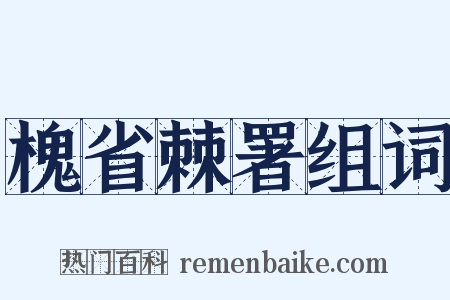 槐省棘署组词是什么意思的图片